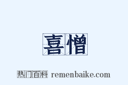 喜憎是什么意思的图片